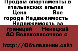 Продам апартаменты в итальянских альпах › Цена ­ 140 000 - Все города Недвижимость » Недвижимость за границей   . Ненецкий АО,Великовисочное с.